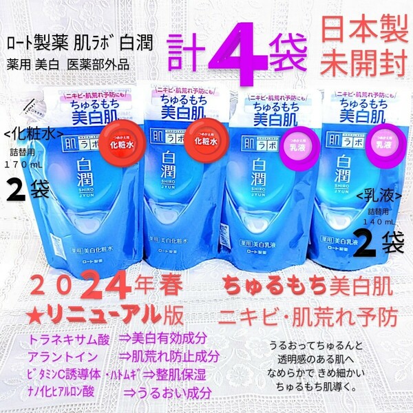 送料込★白潤詰替４袋(化粧水2袋,乳液2袋)24年ちゅるもち美白肌(トラネキサム酸)ロート製薬肌ラボ薬用美白 日本製未開封●ネコポス匿名配送