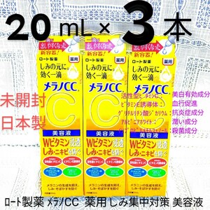 送料込★メラノCC美容液20mL３本 ビタミンCビタミンE 日本製ロート製薬薬用しみ集中対策美容液ニキビ予防★日本製未開封●ネコポス匿名配送