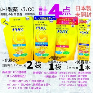 送料込★メラノCC４点(化粧水詰替,しっとり詰替,乳液詰替,美容液)ロート製薬薬用しみ対策ビタミンC抗炎症★日本製未開封●ネコポス匿名配送