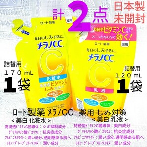 送料込★メラノCC詰替２袋(化粧水1袋&乳液1袋)24年ロート製薬薬用しみ対策シミ予防 ビタミンC,抗炎症成分★日本製未開封●ネコポス匿名配送