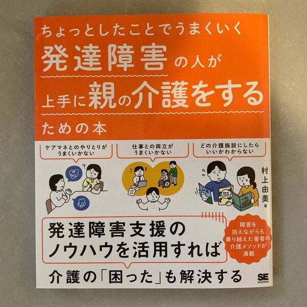 ちょっとしたことでうまくいく発達障害の人が上手に親の介護をするための本 村上由美／著