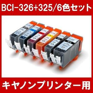 キヤノン プリンターインク BCI-326+325/6MP 6色セット Canon 互換インクカートリッジ 染料インク 325 326 BCI325 BCI326