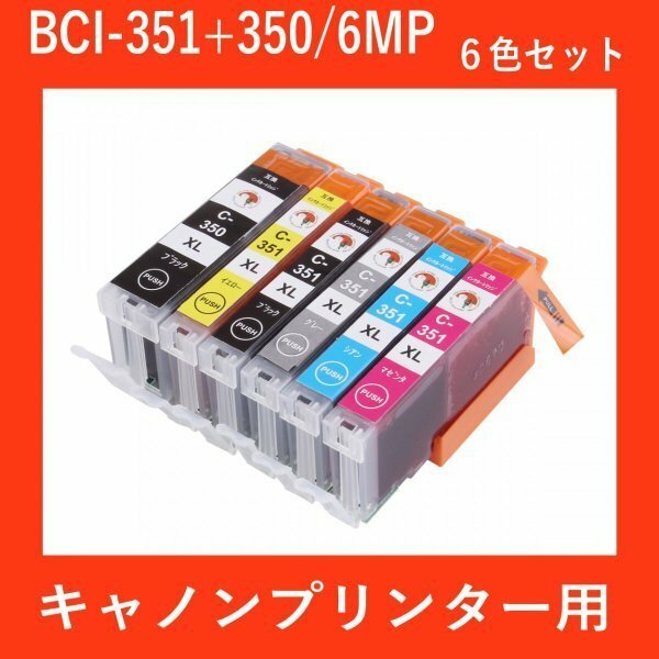 キヤノン プリンターインク BCI-351XL+350XL/6MP 6色セット Canon 互換インクカートリッジ 増量タイプ 染料 350 351 BCI351XL BCI350XL