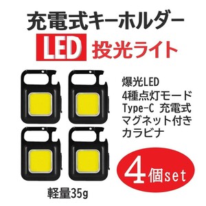 小型 LEDライト 投光器 4個セット 充電式 多機能 500LM 軽量 4モード点灯 カラビナ 栓抜 マグネット コンパクト 防水 キャンプ 釣り