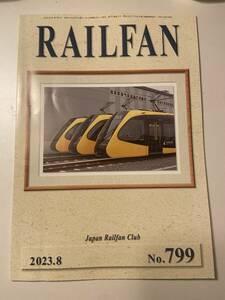 RAILFAN 2023.8発行　No.799 鉄道友の会