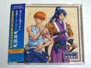 初回生産限定盤 遙かなる時空の中で 四神ミニアルバム 青龍 CD コースター付き 三木眞一郎, 関智一