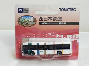 トミーテック 1/150 わたしの街バスコレクション 西日本鉄道 日野 ブルーリボン