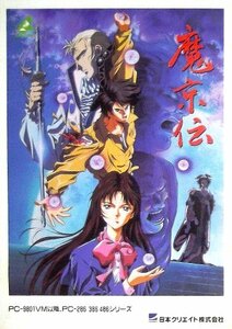 「魔京伝」パソコン版ゲームポスター（PC-9801版）