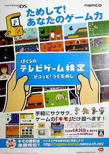 「ぼくらのテレビゲーム検定 ピコッと！うでだめし」ニンテンドーDS版ゲームポスター　ナムコ