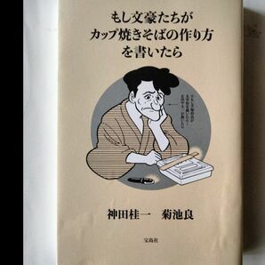 もし文豪たちがカップ焼きそばの作り方を書いたら 神田桂一／著　菊池良／著　宝島社　