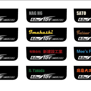 マキタ18V電動工具用バッテリー専用 ネームステッカー/オリジナル カラー12色フォント４種/インパクト makita 互換の画像7