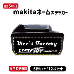 マキタ18V電動工具用バッテリー専用 ネームステッカー/オリジナル カラー12色フォント４種/インパクト makita 互換の画像1