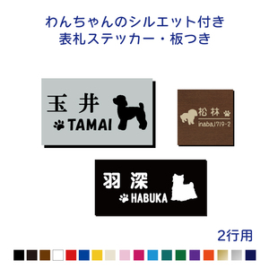 わんちゃんのシルエット付き 表札＆看板 2行用【犬シルエット100種以上】 【板サイズ6種】 オリジナルプレート作成/表札プレート