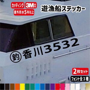 遊漁船 登録番号 カッティングステッカー左右2枚セット】横90～100cmオーダーメイド許可番号 海釣り船舶小型漁船