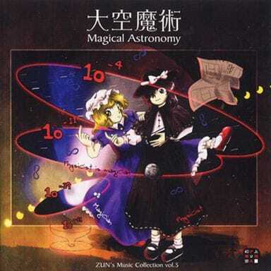 大空魔術 ～Magical Astronomy / 上海アリス幻樂団 CD 東方project 送料無料