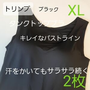 ト リンプ　タンクトップ　ブラジャー　ブラトップ XL ブラック　2枚