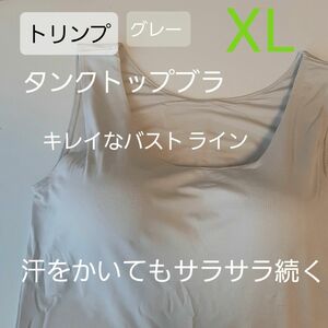 人気　ト リンプ　タンクトップ　ブラジャー　ブラトップ XL グレー