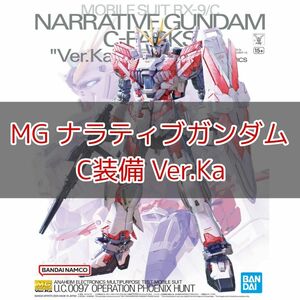 【発売日当日発送】MG ナラティブガンダム C装備 Ver.Ka 1/100スケール 色分け済みプラモデル
