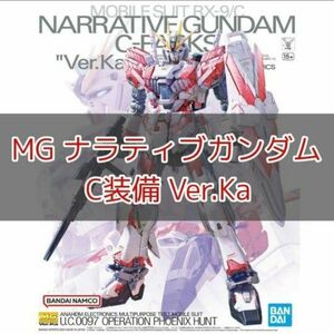 【発売日当日発送】MG ナラティブガンダム C装備 Ver.Ka 1/100スケール 色分け済みプラモデル