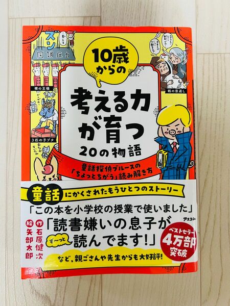 考える力が育つ 20の物語