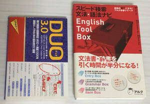 【裁断本】English Tool Box／Duo 3.0 セット【裁断済】