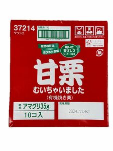 「新品」甘栗むいちゃいました（有機焼き栗）35g 10袋　お値引き不可