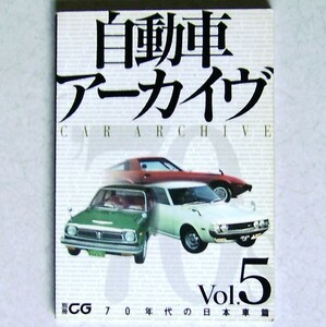 自動車アーカイブ vol.5 70年代の日本車編 別冊CG 2000年 カーグラフィック ムック カタログ本