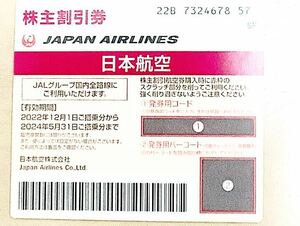 JAL 日本航空 株主優待券(-245/31)
