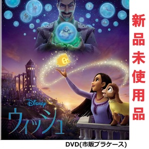 ウィッシュ ディズニー 最新作 DVD 即決 新品 未使用 国内正規品 の画像1