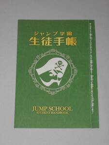 ジャンプ学園 生徒手帳 週刊少年ジャンプ付録