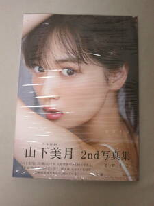 乃木坂46　山下美月　2nd写真集　ヒロイン　帯の応募券無　封入ポストカード無　未読品　個数5