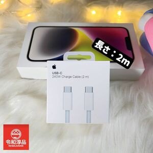 Apple純正充電器240W両端USB-C充電ケーブル（2 m）