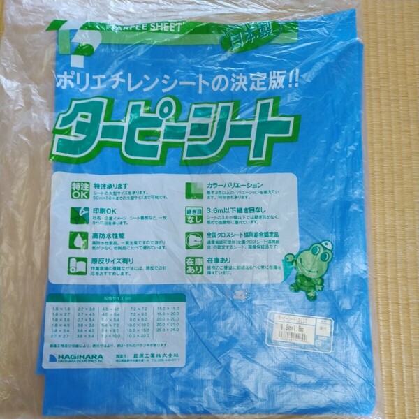 日本製　萩原工業株式会社のターピーシートBLUE　1.8×1.8m　在庫期間長いのでパッケージ汚れありますが未使用品です。
