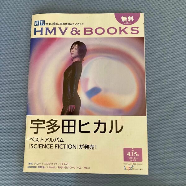 月刊ローチケNo.158 4/15号　宇多田ヒカル　ベストアルバム 表紙HMV&BOOKS