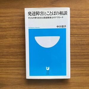 発達障害とことばの相談　子どもの育ちを支える言語聴覚士のアプローチ （小学館１０１新書　０４７） 中川信子／著