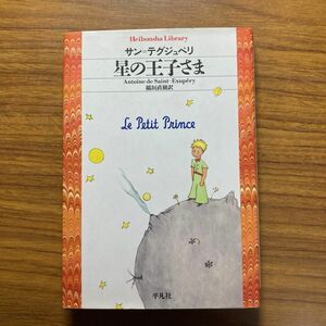 星の王子さま （平凡社ライブラリー　５６２） サン＝テグジュペリ／著　稲垣直樹／訳