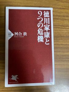 徳川家康と９つの危機 （ＰＨＰ新書　１３２３） 河合敦／著