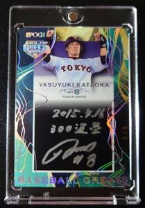 【2/2】EPOCH 2023 日本プロ野球OBクラブ ホログラフィカ 片岡治大 片岡易之 BASEBALL GREATS ホロ箔直筆サインカード 読売ジャイアンツ