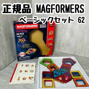 正規品 MAGFORMERS マグフォーマー マグ・フォーマー ベーシックセット 62 知育玩具 マグネット 磁石 おもちゃ