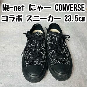 Ne-net ネネット にゃー CONVERSE コンバース コラボ スニーカー 23.5cm