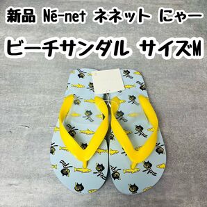Ne-net ネネット にゃー ビーチサンダル Mサイズ サンダル