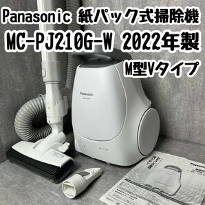Panasonic パナソニック 掃除機 紙パック式掃除機 M型Vタイプ MC-PJ210G-W