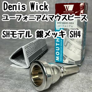 Denis Wick デニスウィック ユーフォニアムマウスピース SHモデル 銀メッキ SH4 マウスピース ユーフォニアム