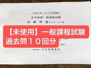 【未使用】生命保険一般課程試験 過去問2022.07~2023.06 10回分