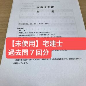 【未使用・数量限定】宅建士　過去問７回分