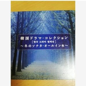 韓国ドラマコレクション α波　オルゴール　CD 癒し　リラクゼーション