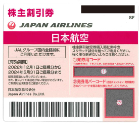 【番号通知】JAL　株主優待券　2024年5月末迄　日本航空