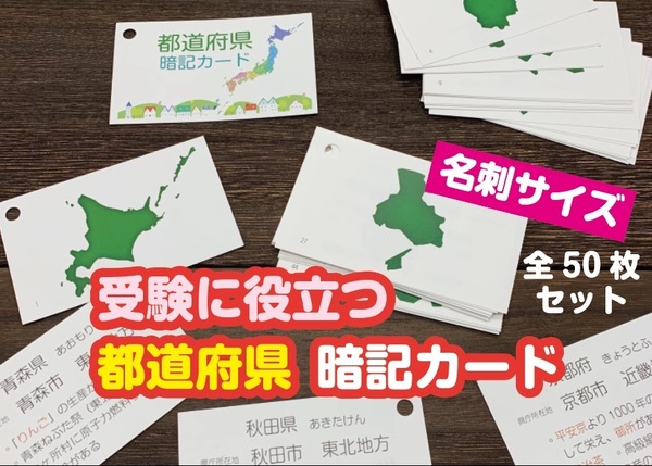 ★「暗記カード　都道府県　50枚セット」★　中学受験対策　★　めざせ志望校合格！