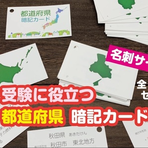 ★「暗記カード　都道府県　50枚セット」★　中学受験対策　★　めざせ志望校合格！