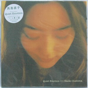 [未使用品][送料無料] 具島直子 / Quiet Emotion [アナログレコード LP] 再販盤 / Naoko Gushima